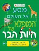 מסע אל העולם המופלא