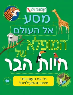 מסע אל העולם המופלא