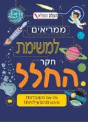 ממריאים למשימת חקר החלל