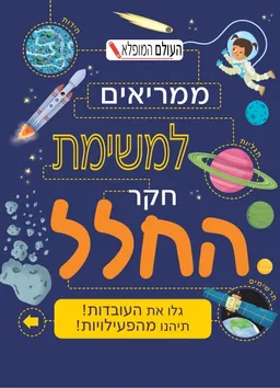 עטיפת ממריאים למשימת חקר החלל