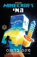 מיינקראפט