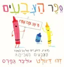 ספר הצבעים