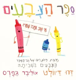 ספר הצבעים