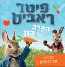 פיטר ראביט