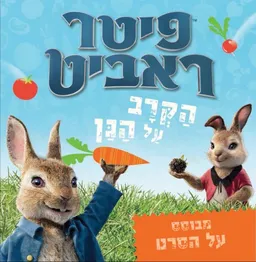 פיטר ראביט
