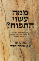 ממה עשוי התפוח?