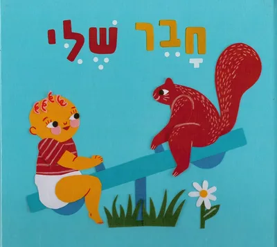 חבר שלי