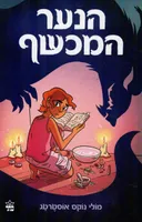 הנער המכשף