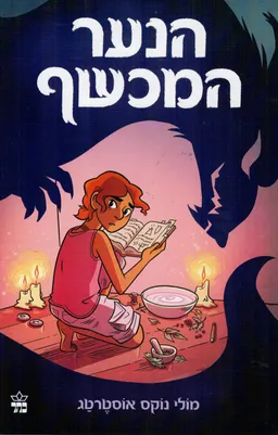 הנער המכשף