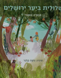 עטיפת הספר שלולית ביער ירושלים מאת דבורה בושרי
