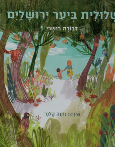 שלולית ביער ירושלים