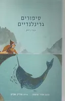 סיפורים גרינלנדיים