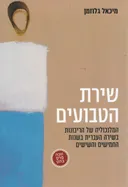 שירת הטבועים
