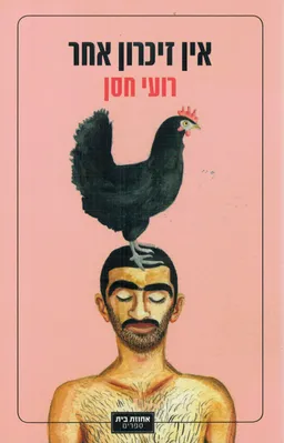 אין זיכרון אחר