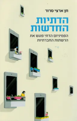 הדתיות החדשות