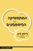 המתמטיקה של הסימפסונים