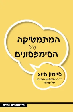 המתמטיקה של הסימפסונים