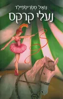 נעלי קרקס