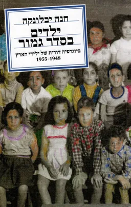 ילדים בסדר גמור