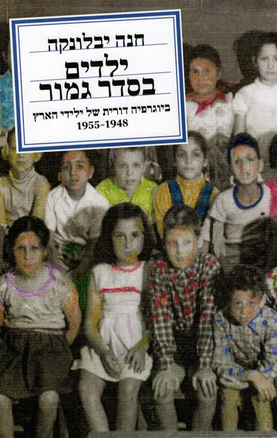ילדים בסדר גמור : ביוגרפיה דורית של ילידי הארץ 1955-1948