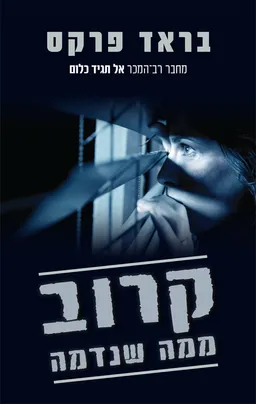 קרוב ממה שנדמה