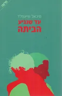 עד שנגיע הביתה