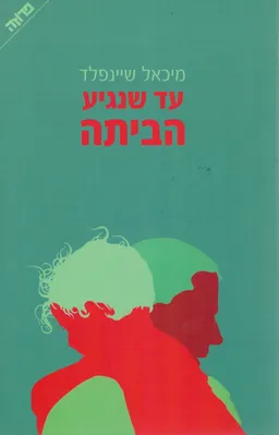 עד שנגיע הביתה
