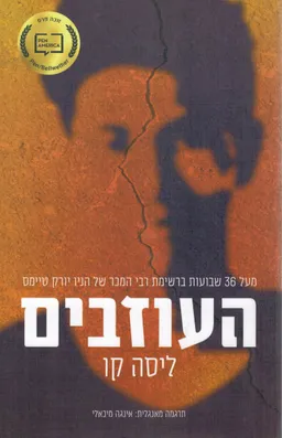 העוזבים