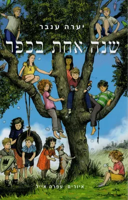 שנה אחת בכפר