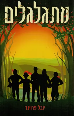 מתגלגלים