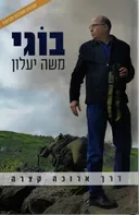 דרך ארוכה קצרה [מהדורת 2018]