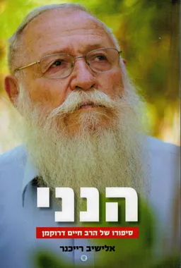הנני