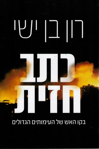 כתב חזית : בקו האש של העימותים הגדולים
