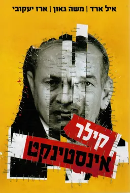 עטיפת הספר קילר אינסטינקט מאת איל ארד