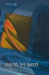 לכתוב נייר מדיניות