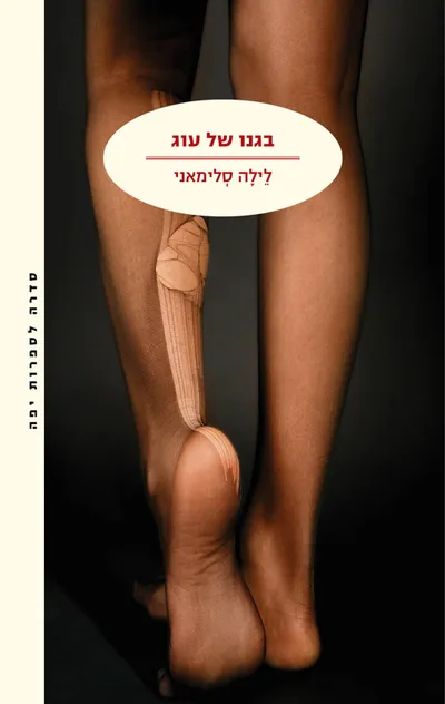 בגנו של עוג