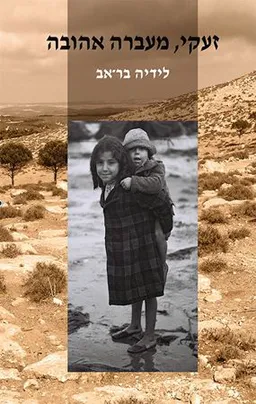 זעקי, מעברה אהובה
