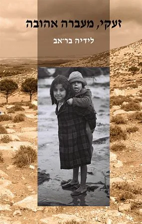 זעקי, מעברה אהובה : רומן