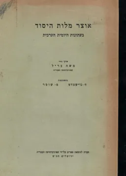 אוצר מלות היסוד בעתונות היומית הערבית