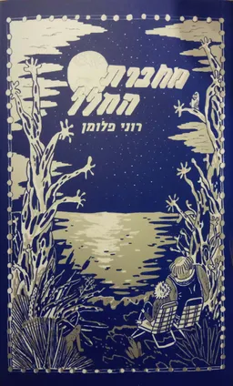 מחברת החלל