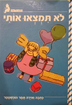 לא תמצאו אותי