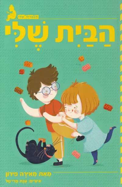 הבית שלי