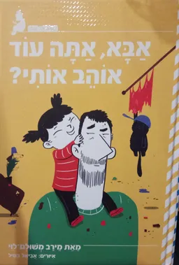 אבא, אתה עוד אוהב אותי?