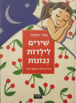 שירים לילדות נבונות