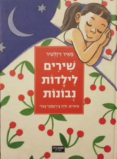 שירים לילדות נבונות