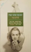 האבוקדו שלא יבשיל