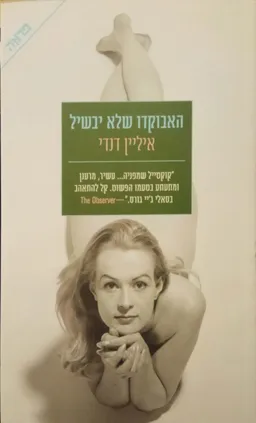 האבוקדו שלא יבשיל