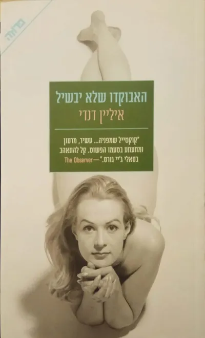 האבוקדו שלא יבשיל