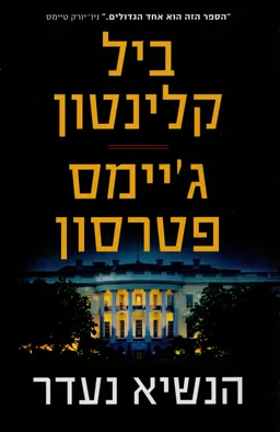 הנשיא נעדר
