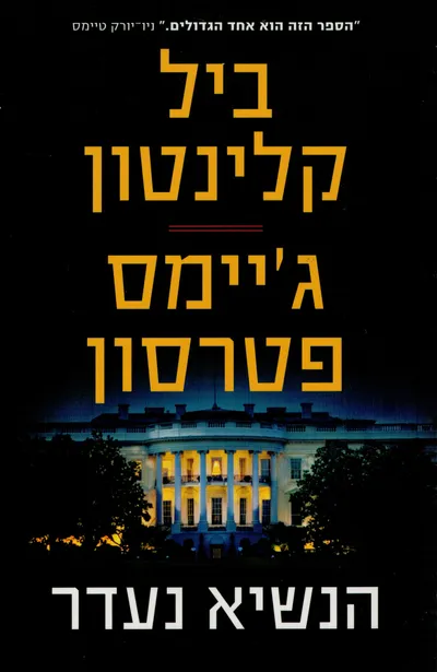הנשיא נעדר